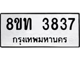 รับจัดหาทะเบียน 3837 หมวดใหม่ 8ขท 3837 ทะเบียนมงคล ผลรวมดี 32 – FS0831 -8ขท
