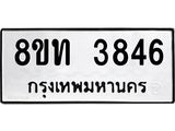 รับจัดหาทะเบียน 3846 หมวดใหม่ 8ขท 3846 ทะเบียนมงคล ผลรวมดี 32 – FS0831 -8ขท