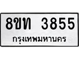 รับจัดหาทะเบียน 3855 หมวดใหม่ 8ขท 3855 ทะเบียนมงคล ผลรวมดี 32 – FS0831 -8ขท