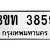 รับจัดหาทะเบียน 3859 หมวดใหม่ 8ขท 3859 ทะเบียนมงคล ผลรวมดี 36 – FS0831 -8ขท