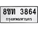 รับจัดหาทะเบียน 3864 หมวดใหม่ 8ขท 3864 ทะเบียนมงคล ผลรวมดี 32 – FS0831 -8ขท