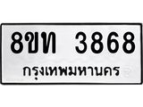 รับจัดหาทะเบียน 3868 หมวดใหม่ 8ขท 3868 ทะเบียนมงคล ผลรวมดี 36 – FS0831 -8ขท
