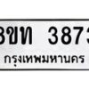 รับจัดหาทะเบียน 3873 หมวดใหม่ 8ขท 3873 ทะเบียนมงคล ผลรวมดี 32 – FS0831 -8ขท