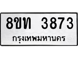 รับจัดหาทะเบียน 3873 หมวดใหม่ 8ขท 3873 ทะเบียนมงคล ผลรวมดี 32 – FS0831 -8ขท