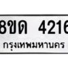 รับจัดหาทะเบียน 4216 หมวดใหม่ 8ขด 4216 ทะเบียนมงคล ผลรวมดี 24 – FS0808 -8ขด