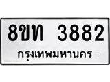 รับจัดหาทะเบียน 3882 หมวดใหม่ 8ขท 3882 ทะเบียนมงคล ผลรวมดี 32 – FS0831 -8ขท