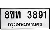 รับจัดหาทะเบียน 3891 หมวดใหม่ 8ขท 3891 ทะเบียนมงคล ผลรวมดี 32 – FS0831 -8ขท