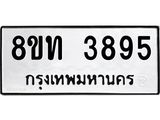 รับจัดหาทะเบียน 3895 หมวดใหม่ 8ขท 3895 ทะเบียนมงคล ผลรวมดี 36 – FS0831 -8ขท
