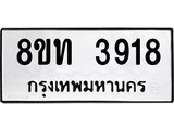 รับจัดหาทะเบียน 3918 หมวดใหม่ 8ขท 3918 ทะเบียนมงคล ผลรวมดี 32 – FS0831 -8ขท