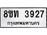 รับจัดหาทะเบียน 3927 หมวดใหม่ 8ขท 3927 ทะเบียนมงคล ผลรวมดี 32 – FS0831 -8ขท