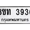 รับจัดหาทะเบียน 3936 หมวดใหม่ 8ขท 3936 ทะเบียนมงคล ผลรวมดี 32 – FS0831 -8ขท
