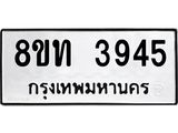 รับจัดหาทะเบียน 3945 หมวดใหม่ 8ขท 3945 ทะเบียนมงคล ผลรวมดี 32 – FS0831 -8ขท