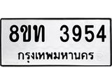 รับจัดหาทะเบียน 3954 หมวดใหม่ 8ขท 3954 ทะเบียนมงคล ผลรวมดี 32 – FS0831 -8ขท