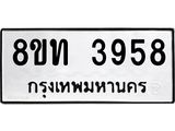 รับจัดหาทะเบียน 3958 หมวดใหม่ 8ขท 3958 ทะเบียนมงคล ผลรวมดี 36 – FS0831 -8ขท