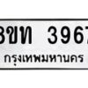 รับจัดหาทะเบียน 3967 หมวดใหม่ 8ขท 3967 ทะเบียนมงคล ผลรวมดี 36 – FS0831 -8ขท