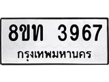 รับจัดหาทะเบียน 3967 หมวดใหม่ 8ขท 3967 ทะเบียนมงคล ผลรวมดี 36 – FS0831 -8ขท