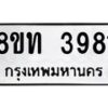 รับจัดหาทะเบียน 3981 หมวดใหม่ 8ขท 3981 ทะเบียนมงคล ผลรวมดี 32 – FS0831 -8ขท