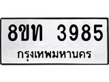 รับจัดหาทะเบียน 3985 หมวดใหม่ 8ขท 3985 ทะเบียนมงคล ผลรวมดี 36 – FS0831 -8ขท