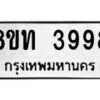 รับจัดหาทะเบียน 3998 หมวดใหม่ 8ขท 3998 ทะเบียนมงคล ผลรวมดี 40 – FS0831 -8ขท