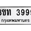 รับจัดหาทะเบียน 3999 หมวดใหม่ 8ขท 3999 ทะเบียนมงคล ผลรวมดี 41 – FS0831 -8ขท