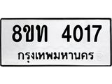 รับจัดหาทะเบียน 4017 หมวดใหม่ 8ขท 4017 ทะเบียนมงคล ผลรวมดี 23 – FS0831 -8ขท
