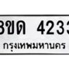 รับจัดหาทะเบียน 4233 หมวดใหม่ 8ขด 4233 ทะเบียนมงคล ผลรวมดี 23 – FS0808 -8ขด