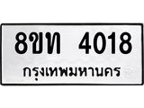 รับจัดหาทะเบียน 4018 หมวดใหม่ 8ขท 4018 ทะเบียนมงคล ผลรวมดี 24 – FS0831 -8ขท