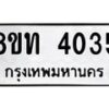 รับจัดหาทะเบียน 4035 หมวดใหม่ 8ขท 4035 ทะเบียนมงคล ผลรวมดี 23 – FS0831 -8ขท