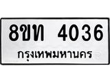 รับจัดหาทะเบียน 4036 หมวดใหม่ 8ขท 4036 ทะเบียนมงคล ผลรวมดี 24 – FS0831 -8ขท