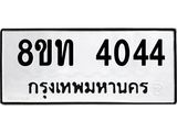 รับจัดหาทะเบียน 4044 หมวดใหม่ 8ขท 4044 ทะเบียนมงคล ผลรวมดี 23 – FS0831 -8ขท