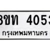 รับจัดหาทะเบียน 4053 หมวดใหม่ 8ขท 4053 ทะเบียนมงคล ผลรวมดี 23 – FS0831 -8ขท