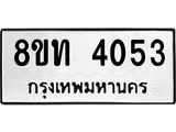 รับจัดหาทะเบียน 4053 หมวดใหม่ 8ขท 4053 ทะเบียนมงคล ผลรวมดี 23 – FS0831 -8ขท