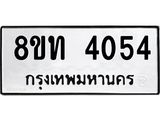 รับจัดหาทะเบียน 4054 หมวดใหม่ 8ขท 4054 ทะเบียนมงคล ผลรวมดี 24 – FS0831 -8ขท