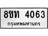 รับจัดหาทะเบียน 4063 หมวดใหม่ 8ขท 4063 ทะเบียนมงคล ผลรวมดี 24 – FS0831 -8ขท