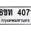 รับจัดหาทะเบียน 4071 หมวดใหม่ 8ขท 4071 ทะเบียนมงคล ผลรวมดี 23 – FS0831 -8ขท