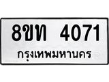 รับจัดหาทะเบียน 4071 หมวดใหม่ 8ขท 4071 ทะเบียนมงคล ผลรวมดี 23 – FS0831 -8ขท