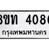 รับจัดหาทะเบียน 4080 หมวดใหม่ 8ขท 4080 ทะเบียนมงคล ผลรวมดี 23 – FS0831 -8ขท