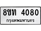 รับจัดหาทะเบียน 4080 หมวดใหม่ 8ขท 4080 ทะเบียนมงคล ผลรวมดี 23 – FS0831 -8ขท