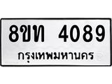 รับจัดหาทะเบียน 4089 หมวดใหม่ 8ขท 4089 ทะเบียนมงคล ผลรวมดี 32 – FS0831 -8ขท