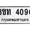 รับจัดหาทะเบียน 4090 หมวดใหม่ 8ขท 4090 ทะเบียนมงคล ผลรวมดี 24 – FS0831 -8ขท