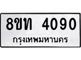 รับจัดหาทะเบียน 4090 หมวดใหม่ 8ขท 4090 ทะเบียนมงคล ผลรวมดี 24 – FS0831 -8ขท