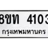 รับจัดหาทะเบียน 4103 หมวดใหม่ 8ขท 4103 ทะเบียนมงคล ผลรวมดี 19 – FS0831 -8ขท