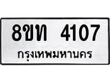 รับจัดหาทะเบียน 4107 หมวดใหม่ 8ขท 4107 ทะเบียนมงคล ผลรวมดี 23 – FS0831 -8ขท