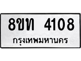 รับจัดหาทะเบียน 4108 หมวดใหม่ 8ขท 4108 ทะเบียนมงคล ผลรวมดี 24 – FS0831 -8ขท