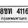 รับจัดหาทะเบียน 4116 หมวดใหม่ 8ขท 4116 ทะเบียนมงคล ผลรวมดี 23 – FS0831 -8ขท