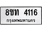 รับจัดหาทะเบียน 4116 หมวดใหม่ 8ขท 4116 ทะเบียนมงคล ผลรวมดี 23 – FS0831 -8ขท