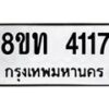 รับจัดหาทะเบียน 4117 หมวดใหม่ 8ขท 4117 ทะเบียนมงคล ผลรวมดี 24 – FS0831 -8ขท