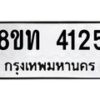 รับจัดหาทะเบียน 4125 หมวดใหม่ 8ขท 4125 ทะเบียนมงคล ผลรวมดี 23 – FS0831 -8ขท