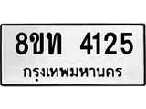 รับจัดหาทะเบียน 4125 หมวดใหม่ 8ขท 4125 ทะเบียนมงคล ผลรวมดี 23 – FS0831 -8ขท