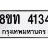 รับจัดหาทะเบียน 4134 หมวดใหม่ 8ขท 4134 ทะเบียนมงคล ผลรวมดี 23 – FS0831 -8ขท